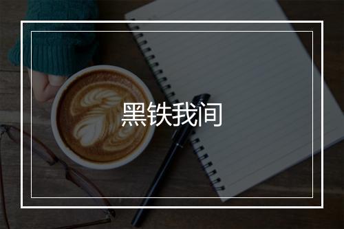 黑铁我间