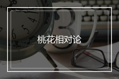 桃花相对论