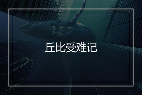 丘比受难记