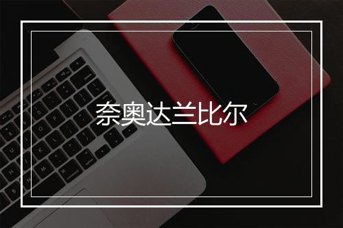 奈奥达兰比尔