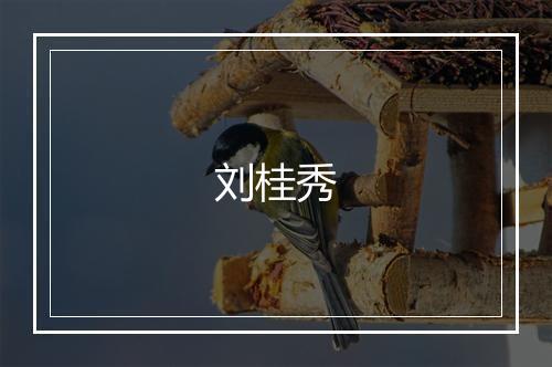 刘桂秀