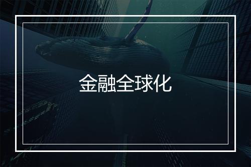 金融全球化