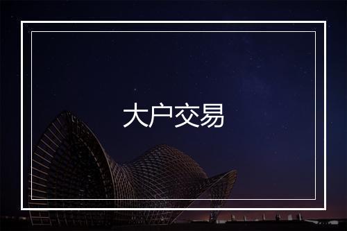 大户交易