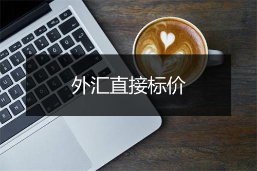 外汇直接标价