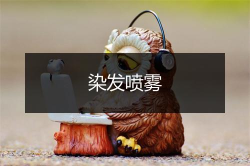 染发喷雾