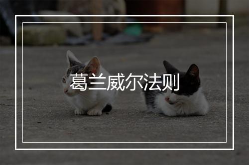 葛兰威尔法则