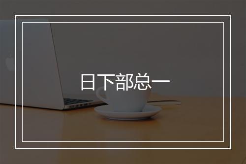 日下部总一