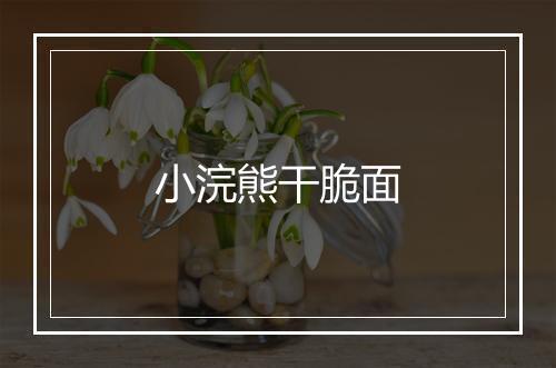 小浣熊干脆面