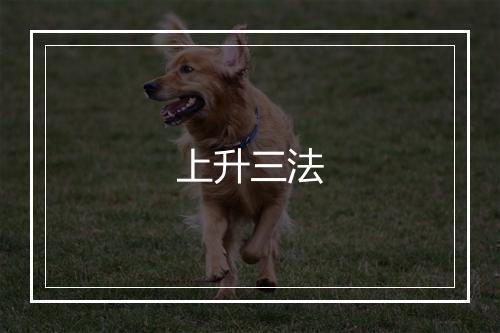 上升三法