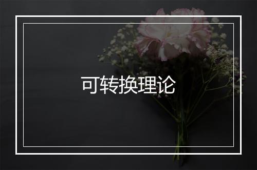 可转换理论