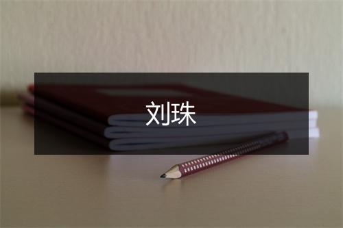 刘珠