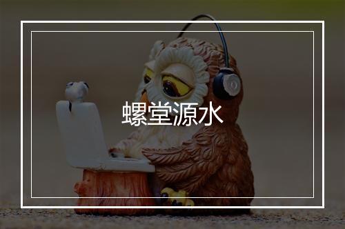 螺堂源水