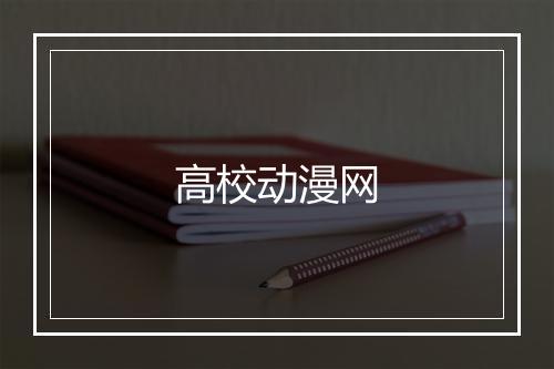 高校动漫网