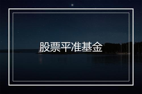 股票平准基金