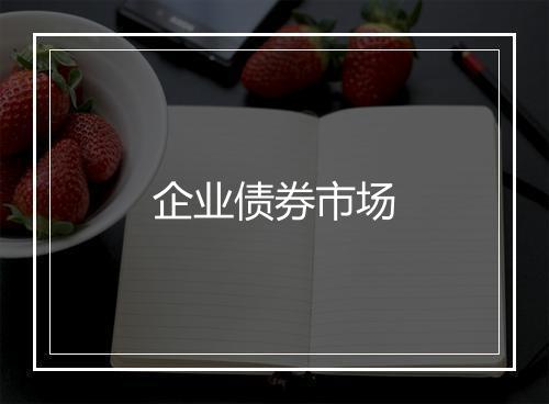 企业债券市场