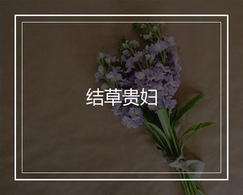 结草贵妇