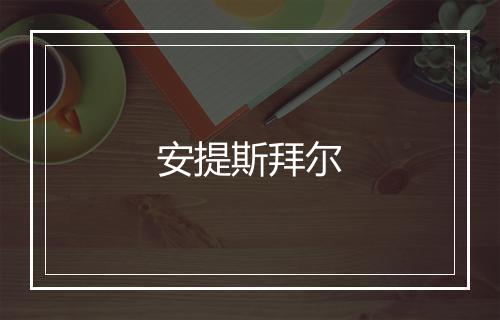 安提斯拜尔