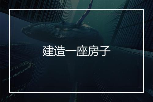 建造一座房子