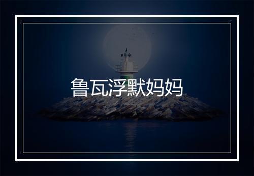 鲁瓦浮默妈妈