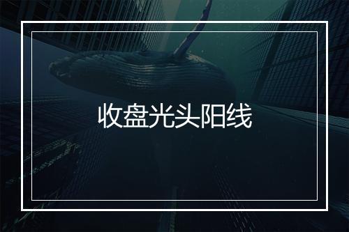 收盘光头阳线