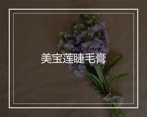 美宝莲睫毛膏