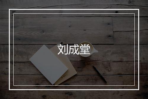 刘成堂