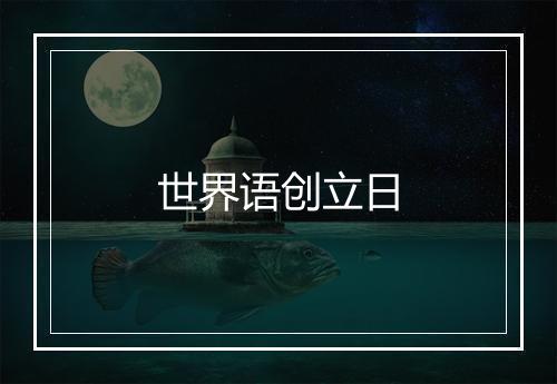 世界语创立日