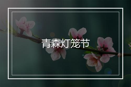 青森灯笼节