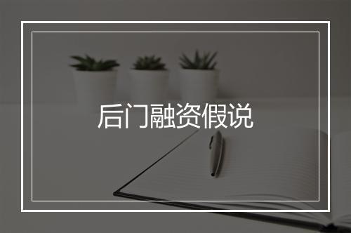 后门融资假说