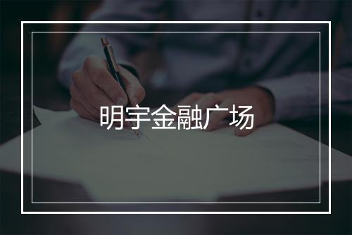 明宇金融广场