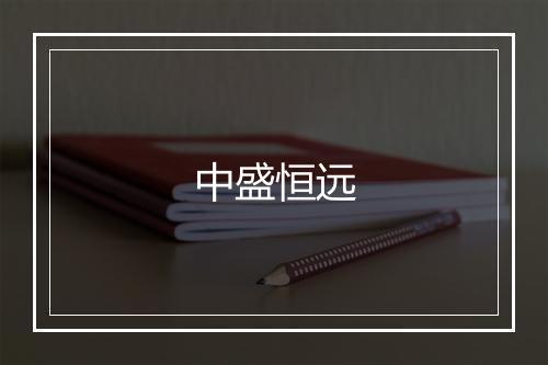 中盛恒远