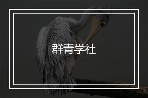 群青学社