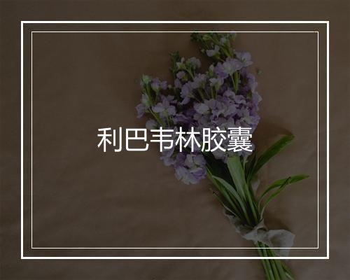 利巴韦林胶囊