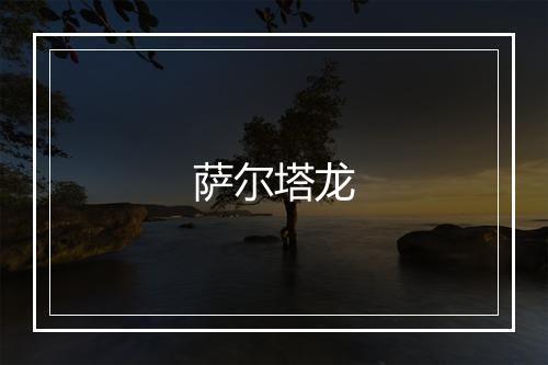 萨尔塔龙