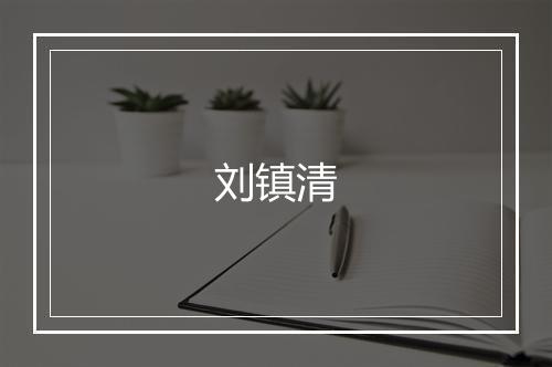 刘镇清