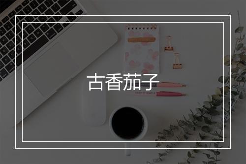 古香茄子