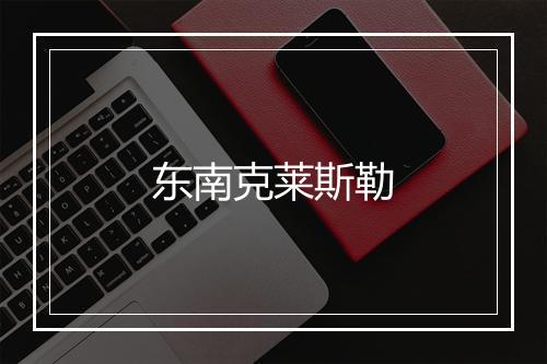 东南克莱斯勒