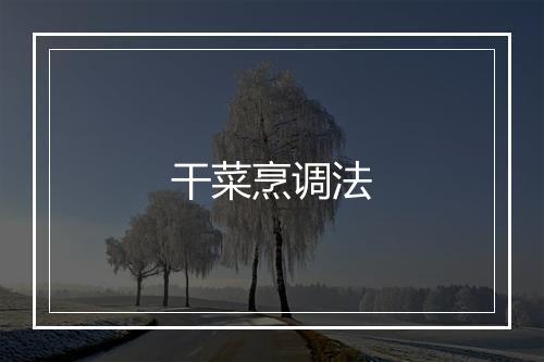 干菜烹调法