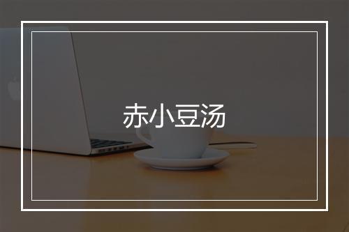 赤小豆汤