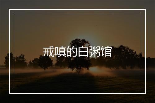 戒嗔的白粥馆