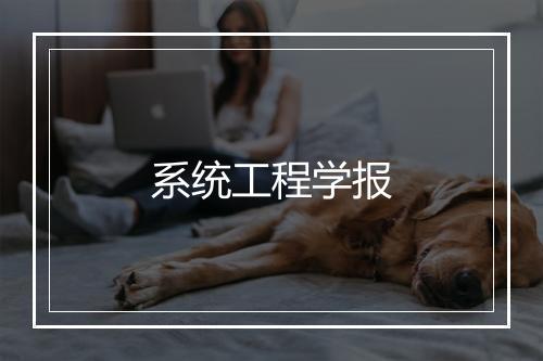 系统工程学报