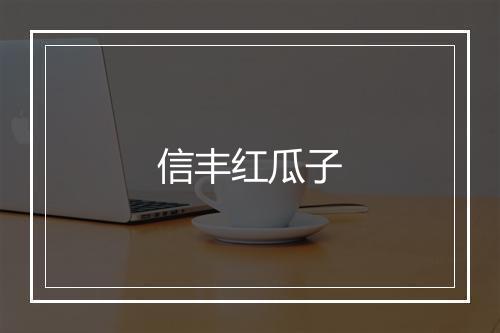 信丰红瓜子