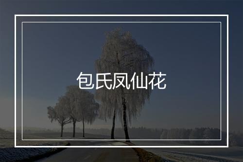 包氏凤仙花