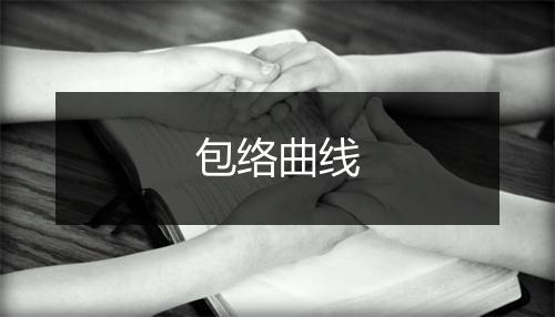 包络曲线