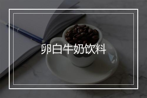 卵白牛奶饮料