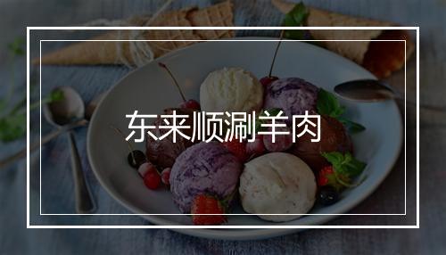 东来顺涮羊肉