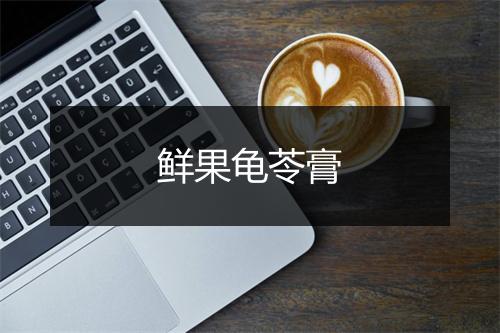 鲜果龟苓膏