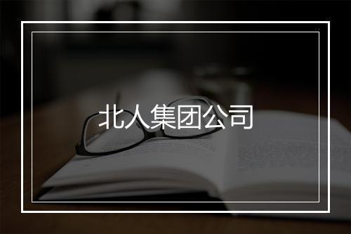 北人集团公司