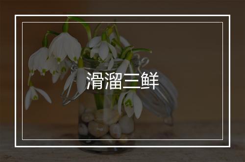 滑溜三鲜