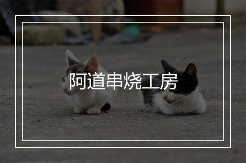 阿道串烧工房